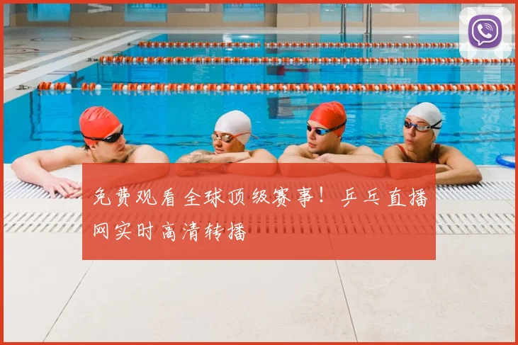 免费观看全球顶级赛事!乒乓直播网实时高清转播
