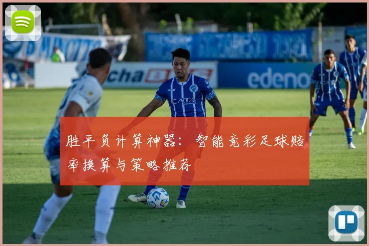胜平负计算神器:智能竞彩足球赔率换算与策略推荐