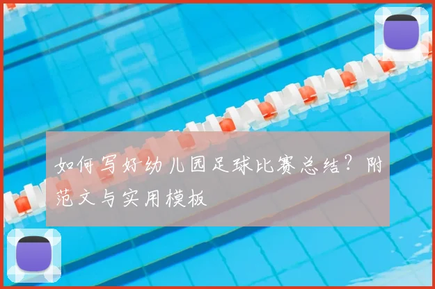 如何写好幼儿园足球比赛总结？附范文与实用模板