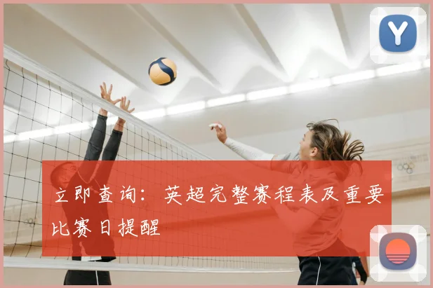 立即查询:英超完整赛程表及重要比赛日提醒